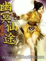 幽冥仙途图片
