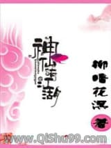 《神仙也有江湖》全本TXT下载-作者：柳暗花溟