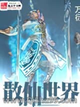 《散仙世界》全本TXT下载-作者：万衍