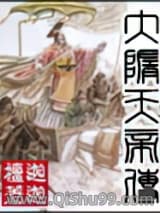 《大隋天帝传》全本TXT下载-作者：迦迦檀