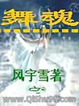 《舞魂道》全本TXT下载-作者：风宇雪