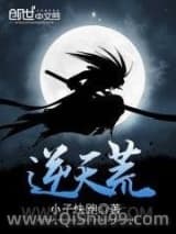 《逆天荒》全本TXT下载-作者：小子快跑