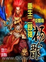 重生二郎神杨戬图片