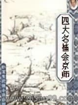 《四大名捕震关东》全本TXT下载-作者：温瑞安