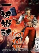 《一块板砖闯仙界》全本TXT下载-作者：妖天