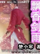 《飘香剑雨》全本TXT下载-作者：古龙