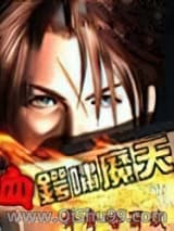 《血锷啸魔天》全本TXT下载-作者：齐齐哈尔斌