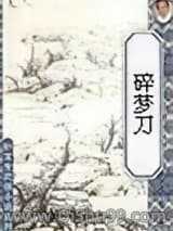 《碎梦刀》全本TXT下载-作者：温瑞安
