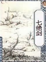 七绝剑图片