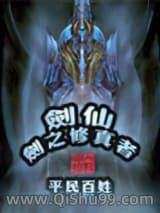 《剑仙－剑之修真者》全本TXT下载-作者：平民百姓