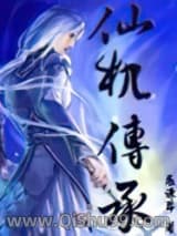 仙机传承图片