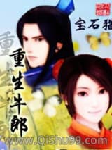 《重生牛郎》全本TXT下载-作者：宝石猫