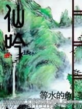 《仙吟》全本TXT下载-作者：等水的鱼
