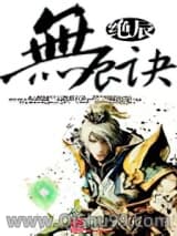 《无辰诀》全本TXT下载-作者：绝辰