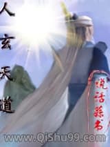 《人玄天道》全本TXT下载-作者：说话蒜书