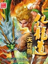 《化龙道》全本TXT下载-作者：天花板