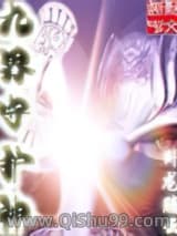 《九界守护神》全本TXT下载-作者：卧龙腾云