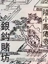 陆小凤系列银钩赌坊图片