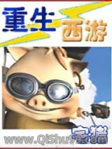 《重生西游》全本TXT下载-作者：宅猪