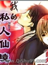 《我的私人仙境》全本TXT下载-作者：曲火