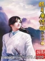 《眠月魔情录》全本TXT下载-作者：confusa