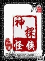 《神探怪侠》全本TXT下载-作者：芍药花