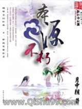 《本源不朽》全本TXT下载-作者：月中阴