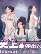 史上最强闲人小说