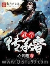 《武学传承者》全本TXT下载-作者：心剑道