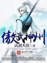 《傲武神州》全本TXT下载-作者：试剑天涯