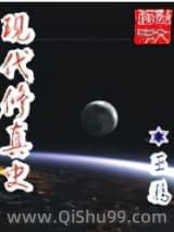 《现代修真史》全本TXT下载-作者：异路风情