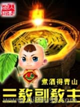 《三教副教主》全本TXT下载-作者：煮酒得青山