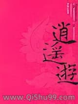逍遥游-图片