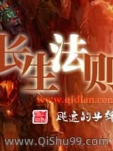 《长生法则》全本TXT下载-作者：飚速的子弹