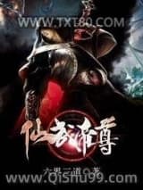 《神武仙踪》全本TXT下载-作者：六界三道
