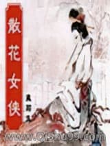 《散花女侠》全本TXT下载-作者：梁羽生
