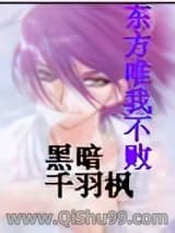 《东方唯我不败》全本TXT下载-作者：黑暗千羽枫
