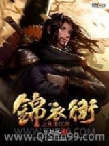 《锦衣卫之独步江湖》全本TXT下载-作者：蛋打汤