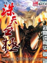 《诛天至极》全本TXT下载-作者：寂寞读南华