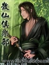 《散仙俱乐部》全本TXT下载-作者：甩葱哥