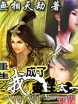 《重生之我成了东皇太一》全本TXT下载-作者：无相天劫