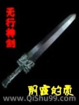 《无形剑》全本TXT下载-作者：卧龙生