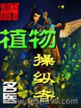 《植物操纵者》全本TXT下载-作者：名医