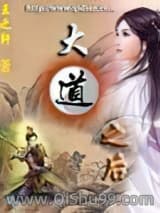 《大道之后》全本TXT下载-作者：王之轩