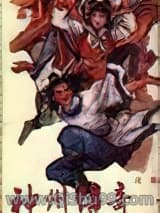 神州传奇图片