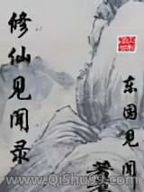 《修仙见闻录》全本TXT下载-作者：东国见闻