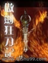 《傲剑狂刀记》全本TXT下载-作者：诸英