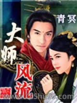 《大师风流》全本TXT下载-作者：青冥