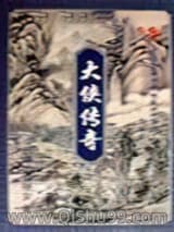《大侠传奇》全本TXT下载-作者：温瑞安