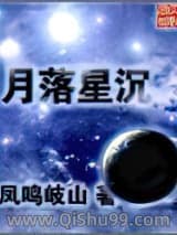 《月落星沉》全本TXT下载-作者：凤鸣岐山
